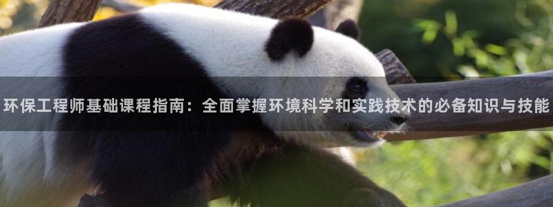 彩名堂免费计划下载：环保工程师基础课