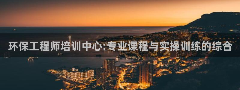 彩名堂是不是坑人的：环保工程师培训中心:专业课程与实操训练的