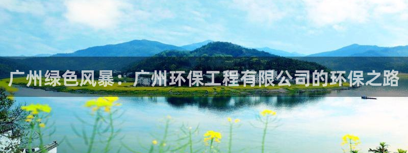 彩名堂官网网页计划：广州绿色风暴：广