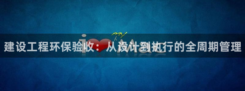 彩名堂计划技巧有哪些：建设工程环保验收：从设计到执行的全周期