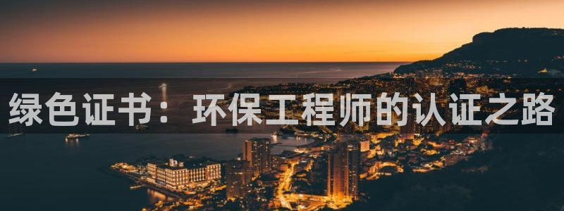 下载彩名堂预测计划软件安卓：绿色证书