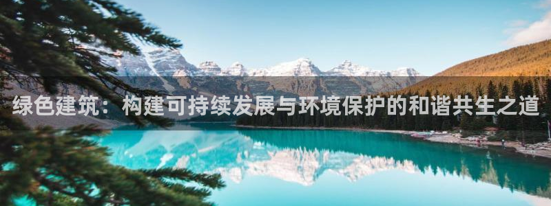 彩名堂4.3：绿色建筑：构建可持续发