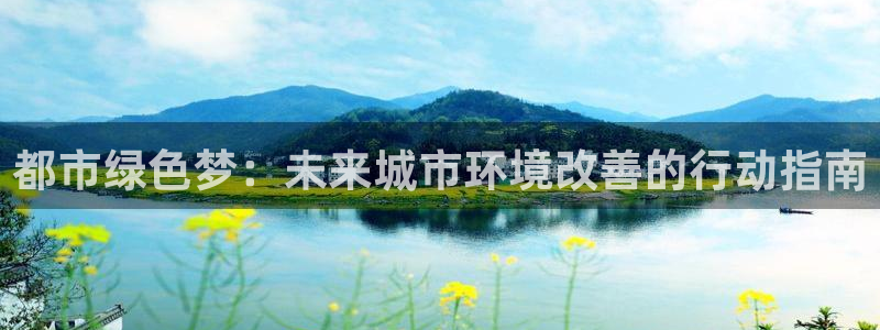 彩名堂合作655560：都市绿色梦：未来城市环境改善的行动指