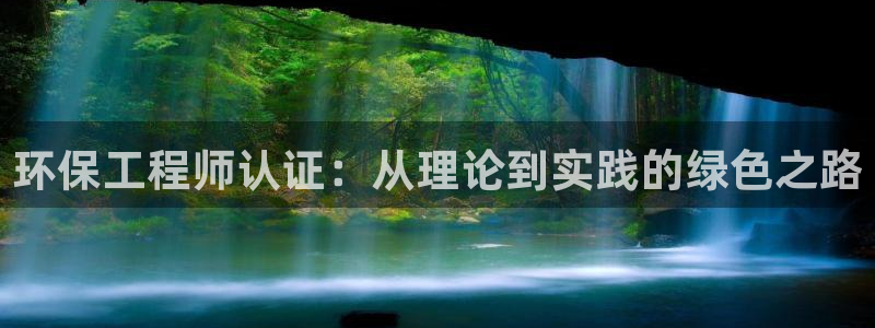 彩名堂5.0：环保工程师认证：从理论到实践的绿色之路
