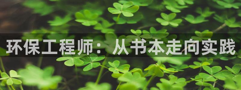 彩名堂5.0计划：环保工程师：从书本走向实践