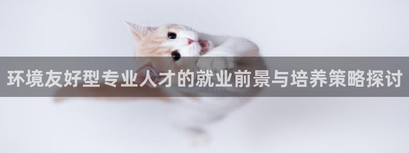彩名堂上推荐的几个平台怎样：环境友好