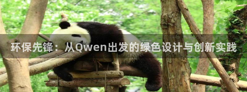 彩名堂免费计划使用方法：环保先锋：从