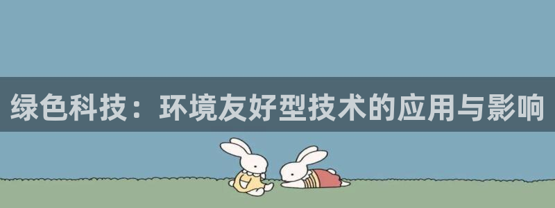 彩名堂免费计划下载：绿色科技：环境友