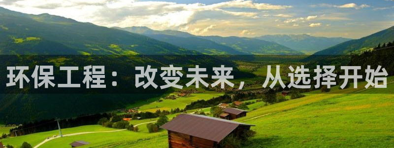 彩名堂平台：环保工程：改变未来，从选