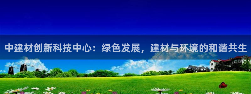 彩名堂苹果版怎么不能用了：中建材创新