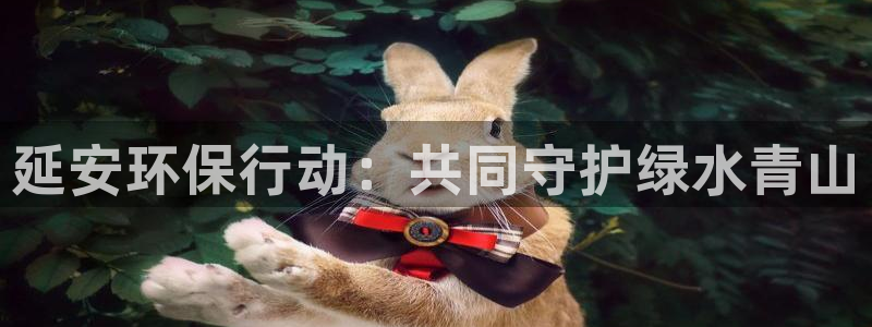 彩名堂首页：延安环保行动：共同守护绿