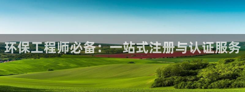 彩名堂官网计划怎么下载：环保工程师必