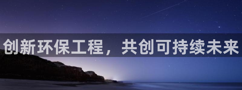 彩名堂APP下载：创新环保工程，共创