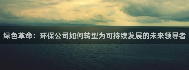 彩名堂免费计划客户端官网：绿色革命：