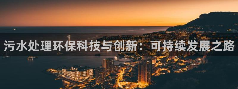 彩名堂怎么样：污水处理环保科技与创新