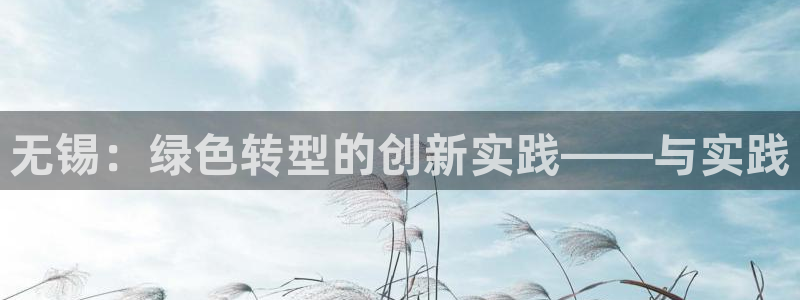 彩名堂彩：无锡：绿色转型的创新实践—