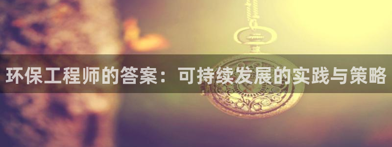 彩名堂官网：环保工程师的答案：可持续