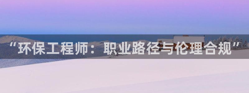 彩名堂使用方法：“环保工程师：职业路