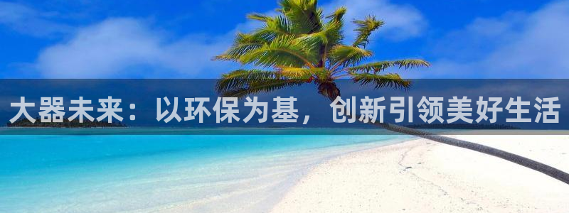 彩名堂.apk：大器未来：以环保为基