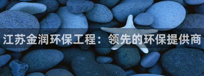 彩名堂预测软件：江苏金润环保工程：领