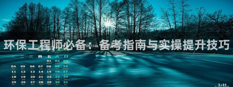 彩名堂客户：环保工程师必备：备考指南