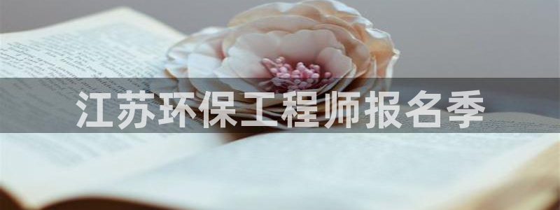 彩名堂计划怎么买胜率高：江苏环保工程师报名季