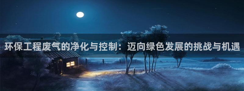 彩名堂图片：环保工程废气的净化与控制