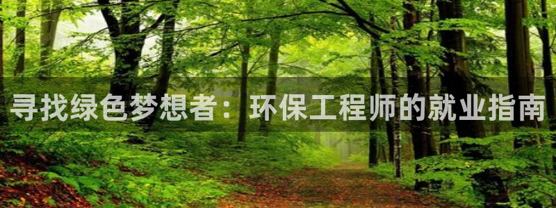 彩名堂手机客户端官网：寻找绿色梦想者