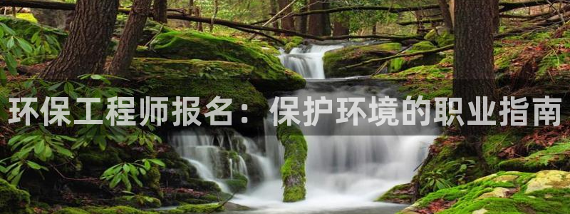 彩名堂计划软件下载：环保工程师报名：保护环境的职业指南
