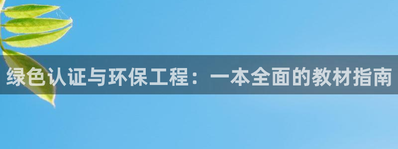 老版本彩名堂计划软件：绿色认证与环保
