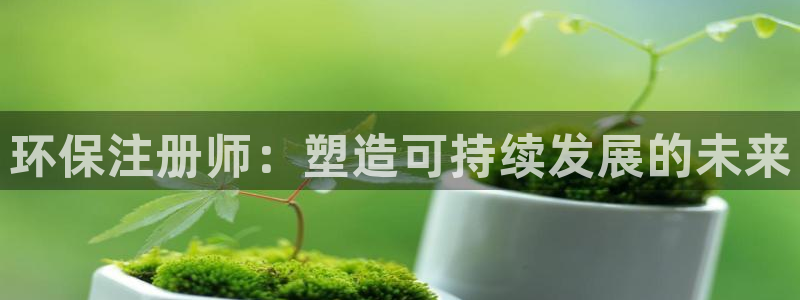 彩名堂是不是不能用了吗：环保注册师：