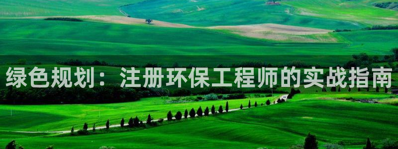 正规彩名堂官网计划01：绿色规划：注