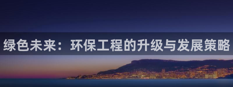 彩名堂客服电话号码：绿色未来：环保工