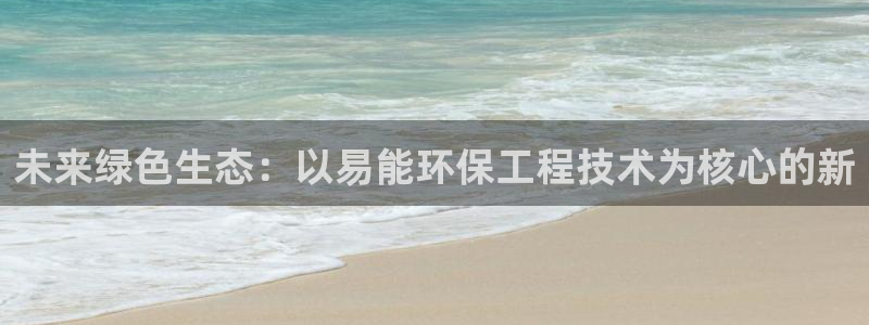 彩名堂预测免费计划怎么看的：未来绿色