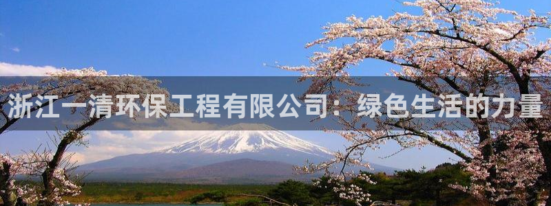 彩名堂苹果版怎么不能用了：浙江一清环