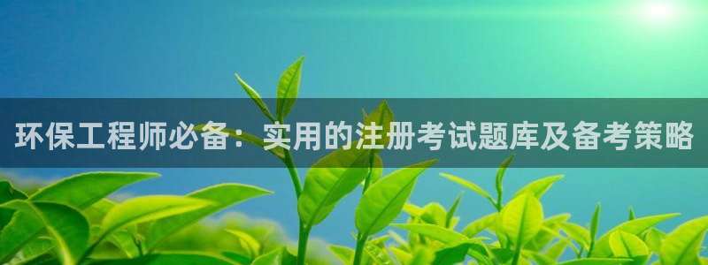 彩名堂图片：环保工程师必备：实用的注