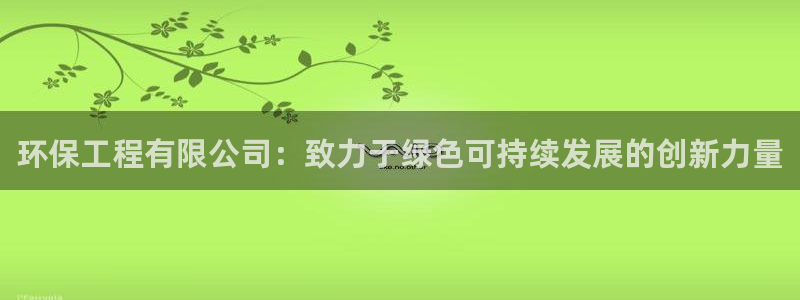 彩名堂官网计划怎么下载到手机：环保工