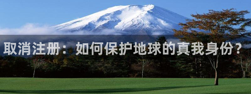 彩名堂预测官网：取消注册：如何保护地