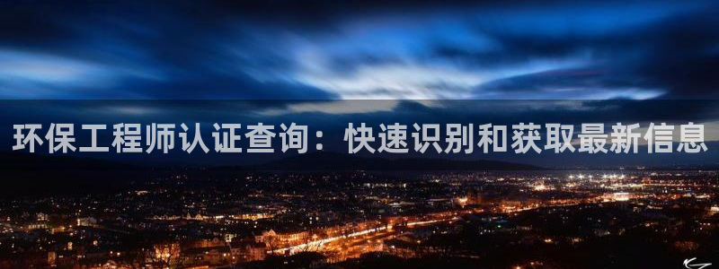 彩名堂计划官网客户端：环保工程师认证