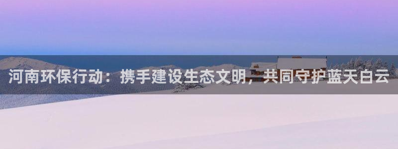 彩名堂是正规的公司吗：河南环保行动：