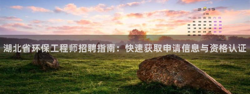 彩名堂人工计划客户端官网：湖北省环保