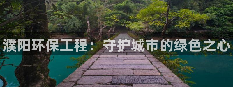 彩名堂到底怎么看,一跟就挂：濮阳环保