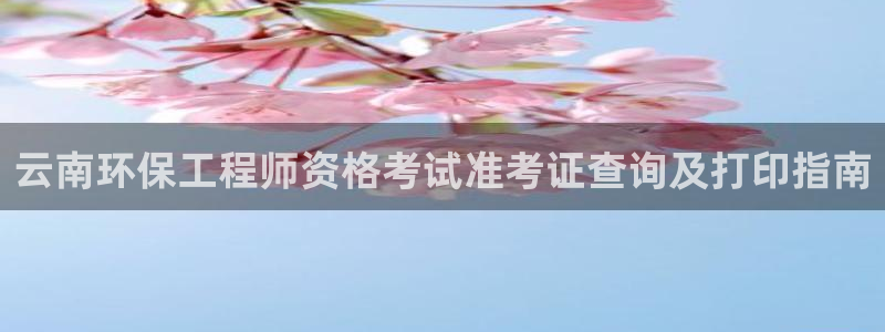 彩名堂最新预测3d：云南环保工程师资