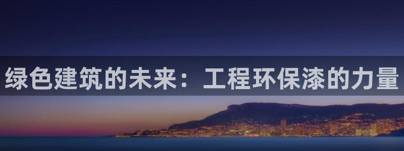 彩名堂计划软件下载：绿色建筑的未来：