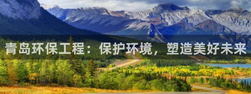 彩名堂官方平台：青岛环保工程：保护环