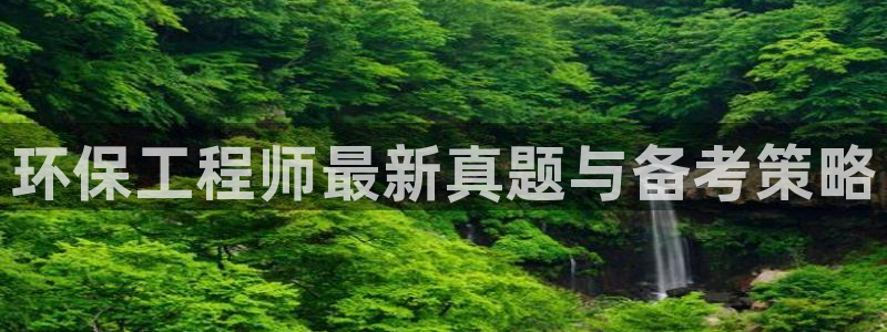 彩名堂免费计划使用方法是什么：环保工