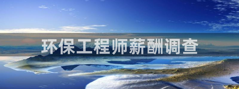 彩名堂预测免费计划：环保工程师薪酬调查
