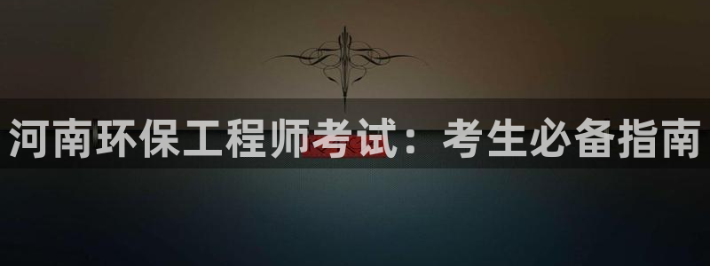 彩名堂5.0!：河南环保工程师考试：