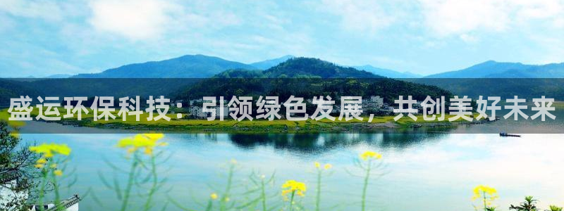 下载苹果手机版彩名堂：盛运环保科技：