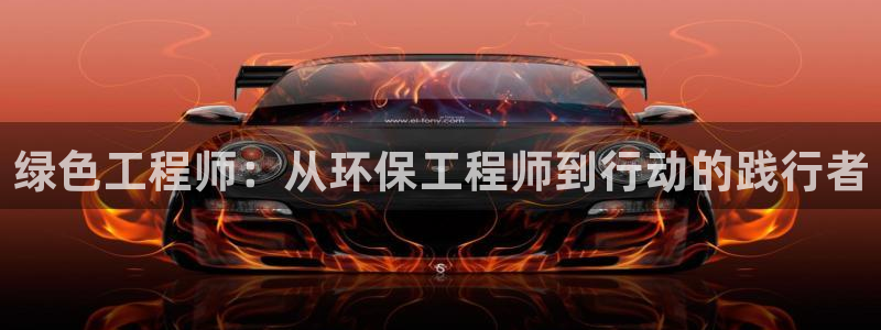 彩名堂预测软件：绿色工程师：从环保工